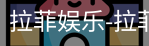 拉菲娱乐